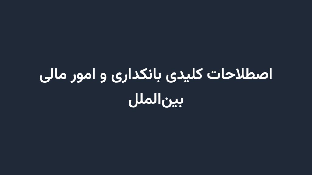 اصطلاحات کلیدی بانکداری و امور مالی بین‌الملل