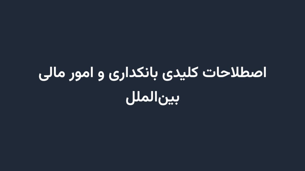اصطلاحات کلیدی بانکداری و امور مالی بین‌الملل