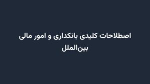 اصطلاحات کلیدی بانکداری و امور مالی بینالملل