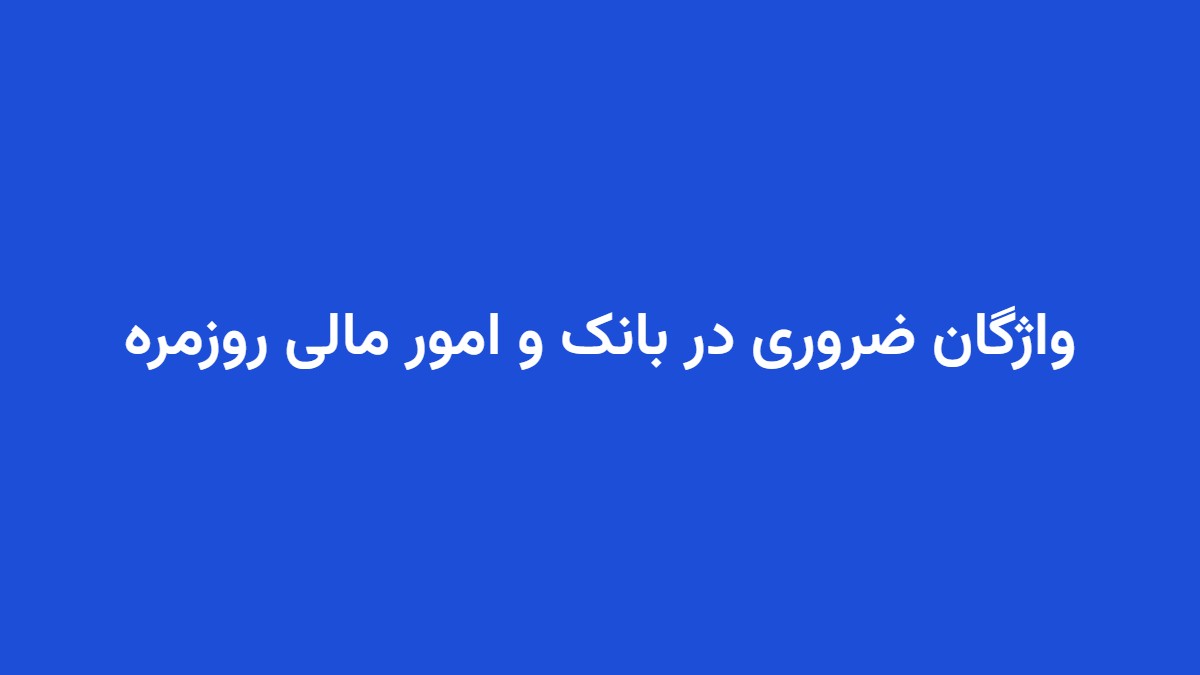 واژگان ضروری در بانک و امور مالی روزمره