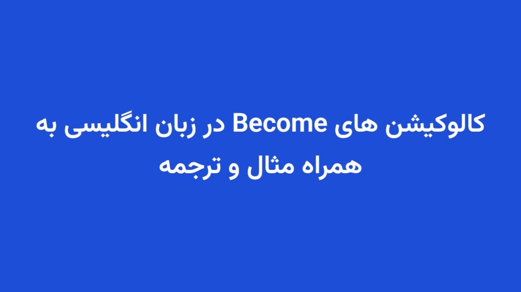 کالوکیشن های Become در زبان انگلیسی به همراه مثال و ترجمه