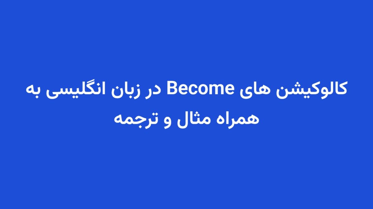 کالوکیشن های Become در زبان انگلیسی به همراه مثال و ترجمه