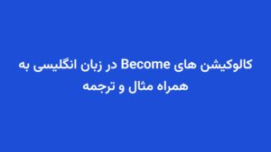 کالوکیشن های Become در زبان انگلیسی به همراه مثال و ترجمه