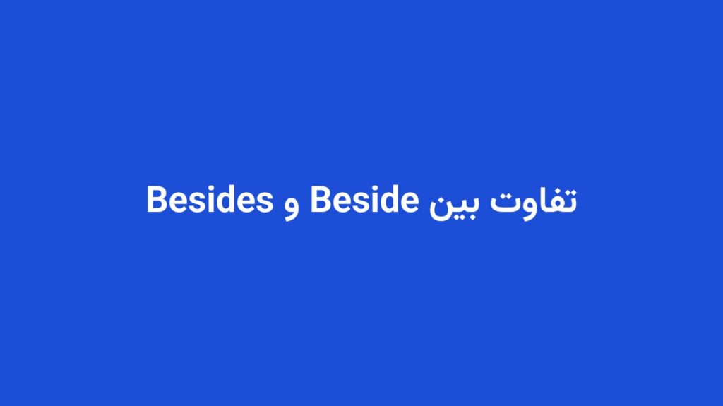 تفاوت بین Beside و Besides