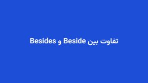 تفاوت بین Beside و Besides