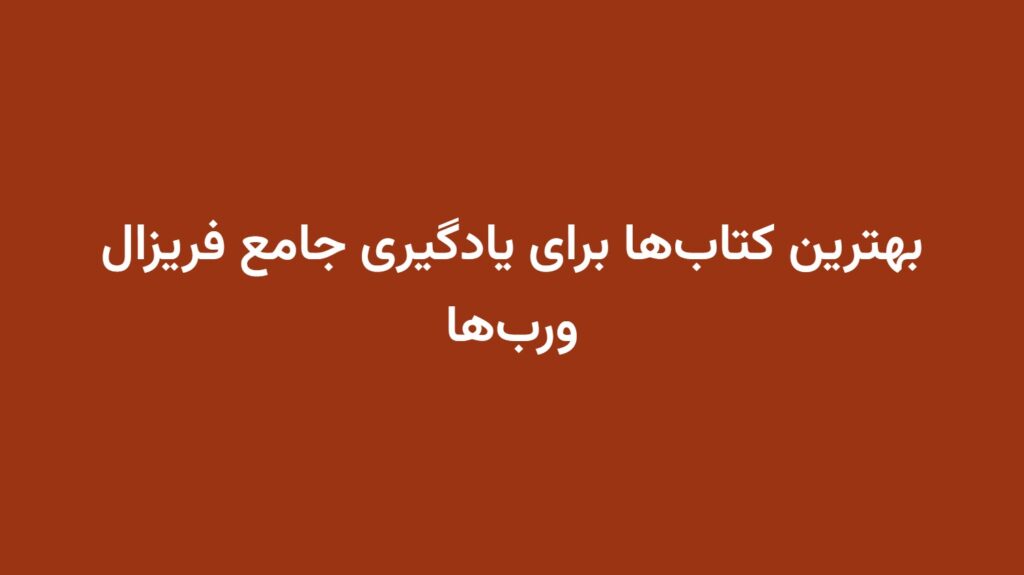 بهترین کتاب‌ها برای یادگیری جامع فریزال ورب‌ها