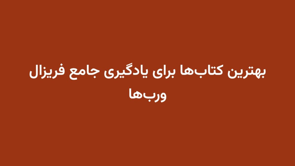 بهترین کتاب‌ها برای یادگیری جامع فریزال ورب‌ها