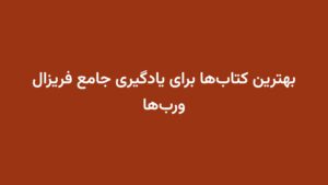 بهترین کتابها برای یادگیری جامع فریزال وربها