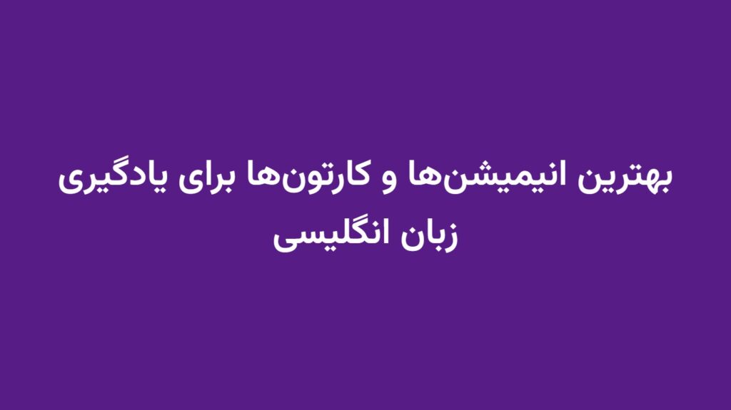 بهترین انیمیشن‌ها و کارتون‌ها برای یادگیری زبان انگلیسی
