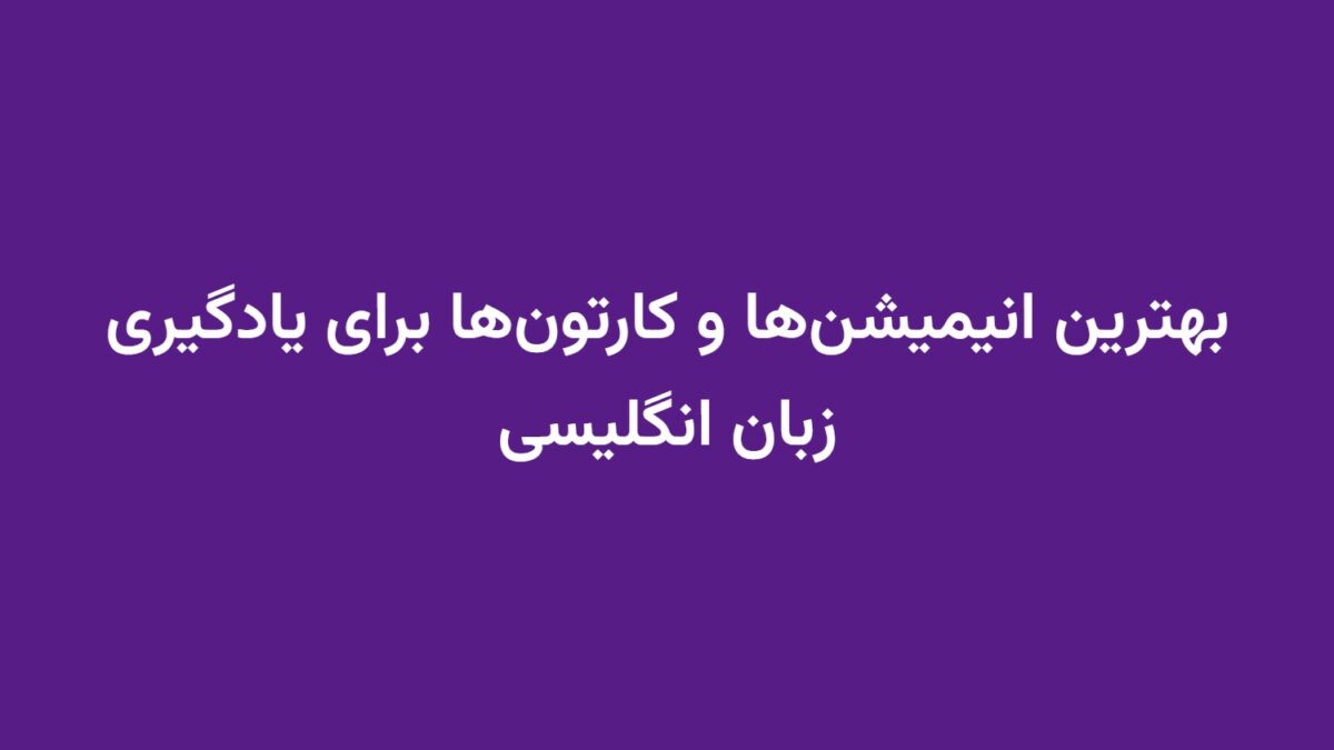 بهترین انیمیشن‌ها و کارتون‌ها برای یادگیری زبان انگلیسی
