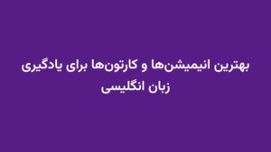 بهترین انیمیشن‌ها و کارتون‌ها برای یادگیری زبان انگلیسی