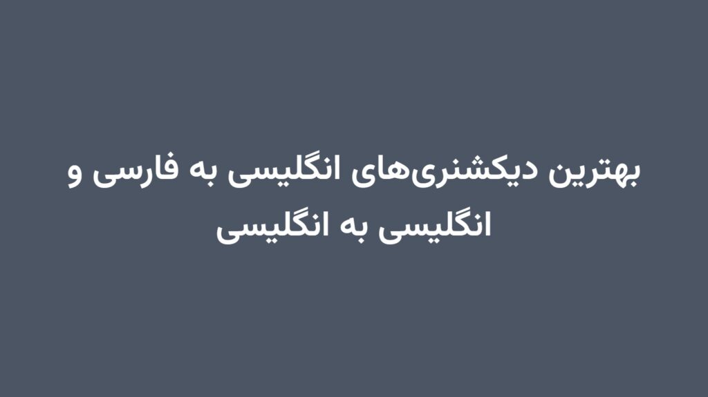 بهترین دیکشنری‌های انگلیسی به فارسی و انگلیسی به انگلیسی
