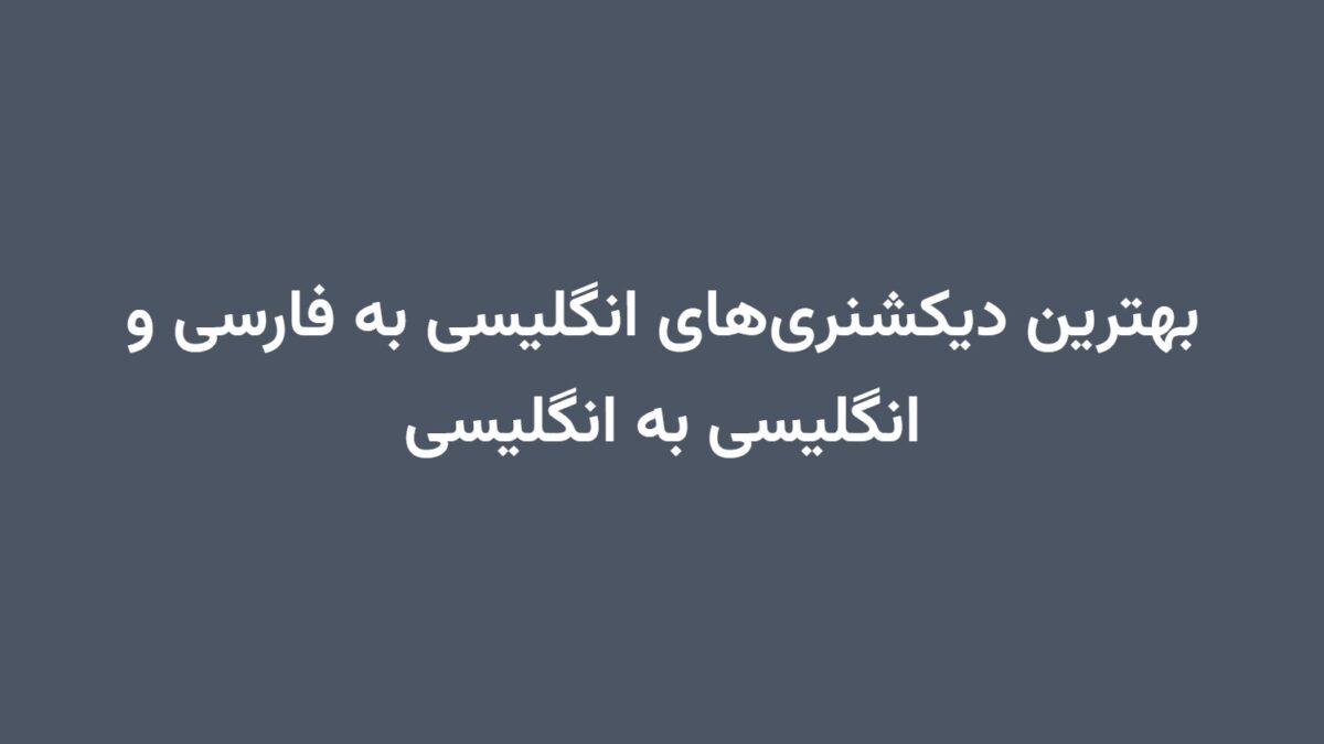 بهترین دیکشنری‌های انگلیسی به فارسی و انگلیسی به انگلیسی