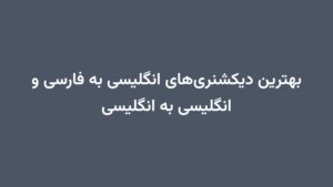 بهترین دیکشنریهای انگلیسی به فارسی و انگلیسی به انگلیسی