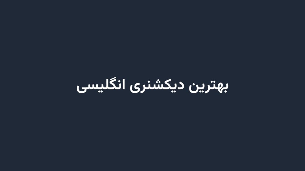 بهترین دیکشنری انگلیسی