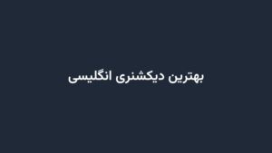 بهترین دیکشنری انگلیسی