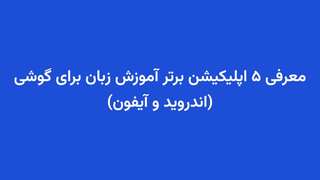 معرفی ۵ اپلیکیشن برتر آموزش زبان برای گوشی (اندروید و آیفون)