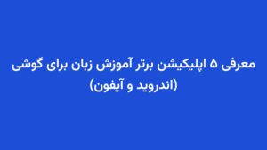 معرفی ۵ اپلیکیشن برتر آموزش زبان برای گوشی (اندروید و آیفون)