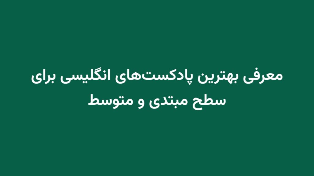 معرفی بهترین پادکست‌های انگلیسی برای سطح مبتدی و متوسط