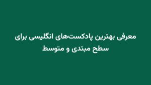 معرفی بهترین پادکست‌های انگلیسی برای سطح مبتدی و متوسط