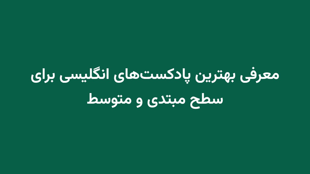معرفی بهترین پادکست‌های انگلیسی برای سطح مبتدی و متوسط