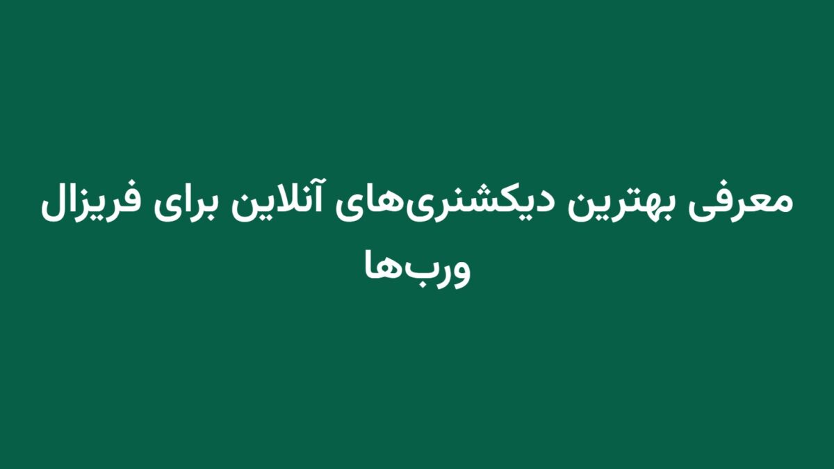 معرفی بهترین دیکشنری‌های آنلاین برای فریزال ورب‌ها