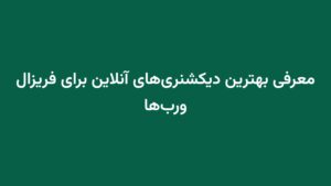 معرفی بهترین دیکشنری‌های آنلاین برای فریزال ورب‌ها