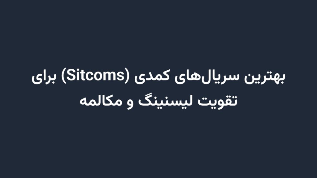 بهترین سریال‌های کمدی (Sitcoms) برای تقویت لیسنینگ و مکالمه