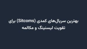 بهترین سریال‌های کمدی (Sitcoms) برای تقویت لیسنینگ و مکالمه