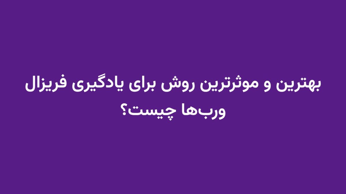 بهترین و موثرترین روش برای یادگیری فریزال ورب‌ها چیست؟