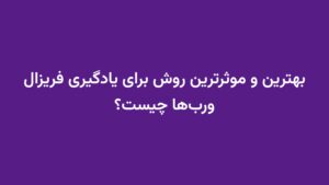 بهترین و موثرترین روش برای یادگیری فریزال ورب‌ها چیست؟