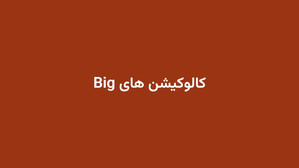 کالوکیشن های Big