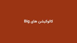 کالوکیشن های Big
