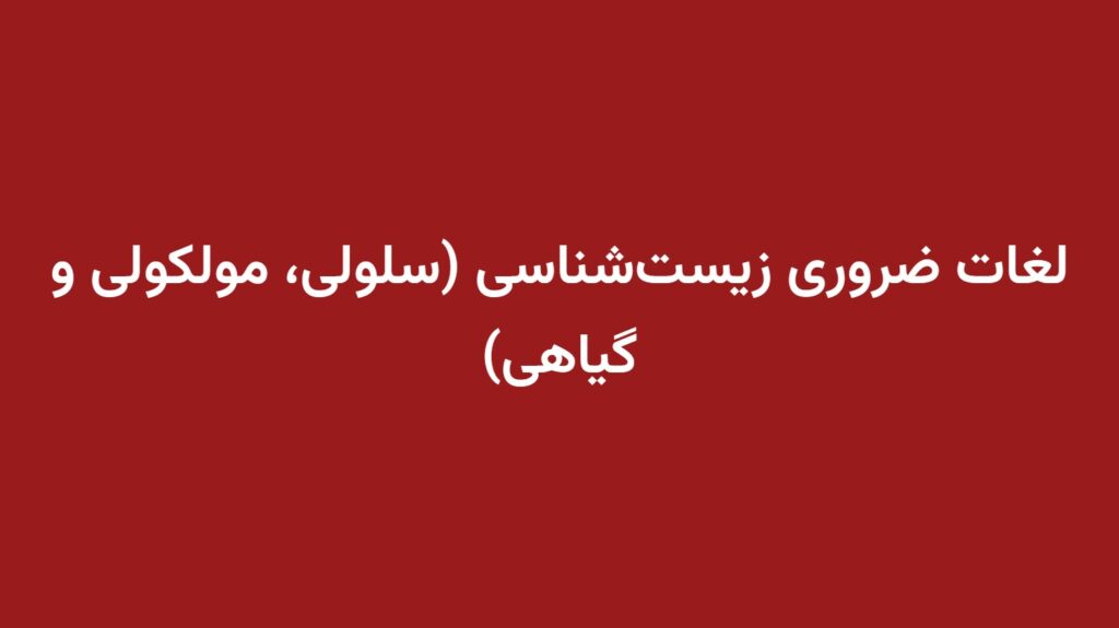 لغات ضروری زیست‌شناسی (سلولی، مولکولی و گیاهی)