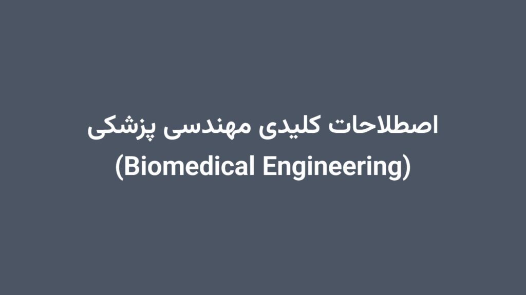 اصطلاحات کلیدی مهندسی پزشکی (Biomedical Engineering)