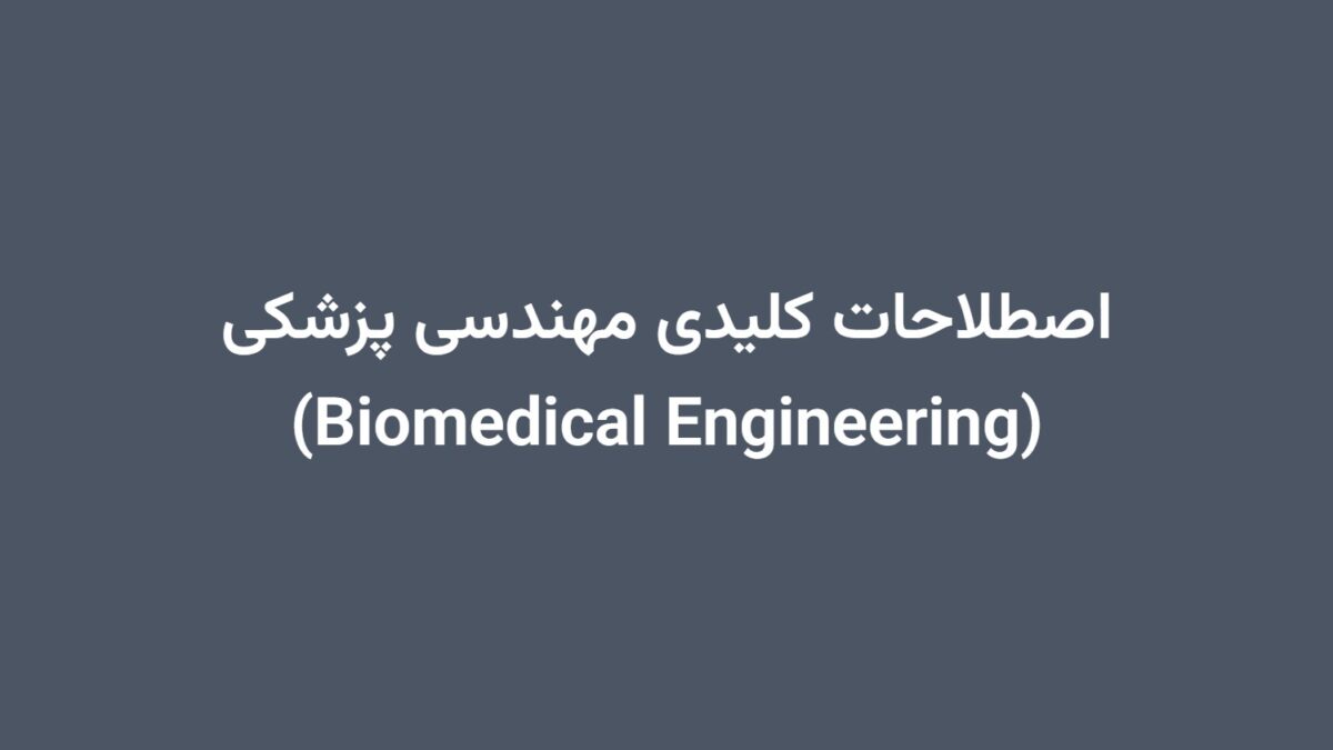اصطلاحات کلیدی مهندسی پزشکی (Biomedical Engineering)