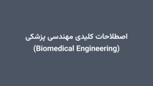 اصطلاحات کلیدی مهندسی پزشکی (Biomedical Engineering)