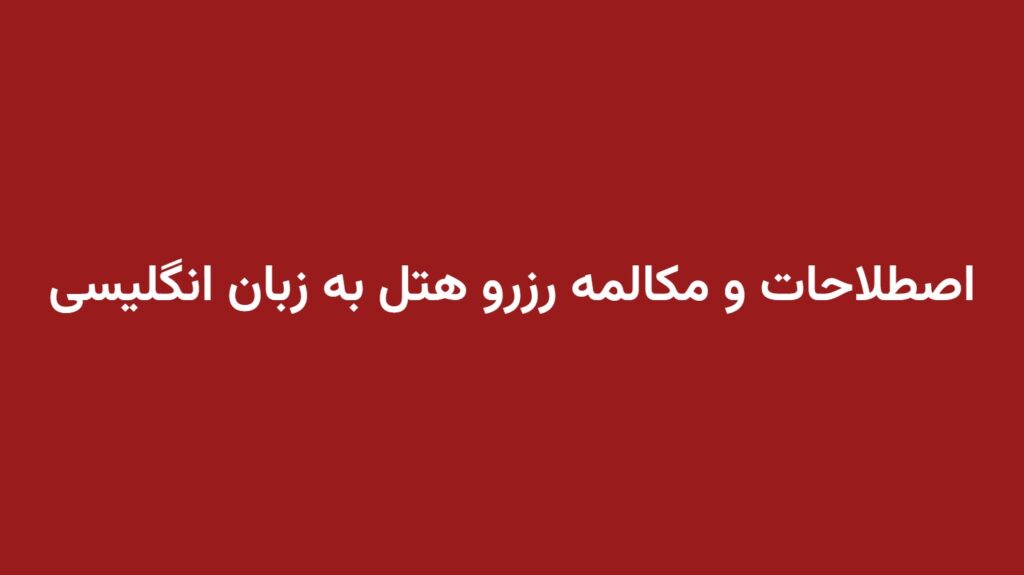 اصطلاحات و مکالمه رزرو هتل به زبان انگلیسی