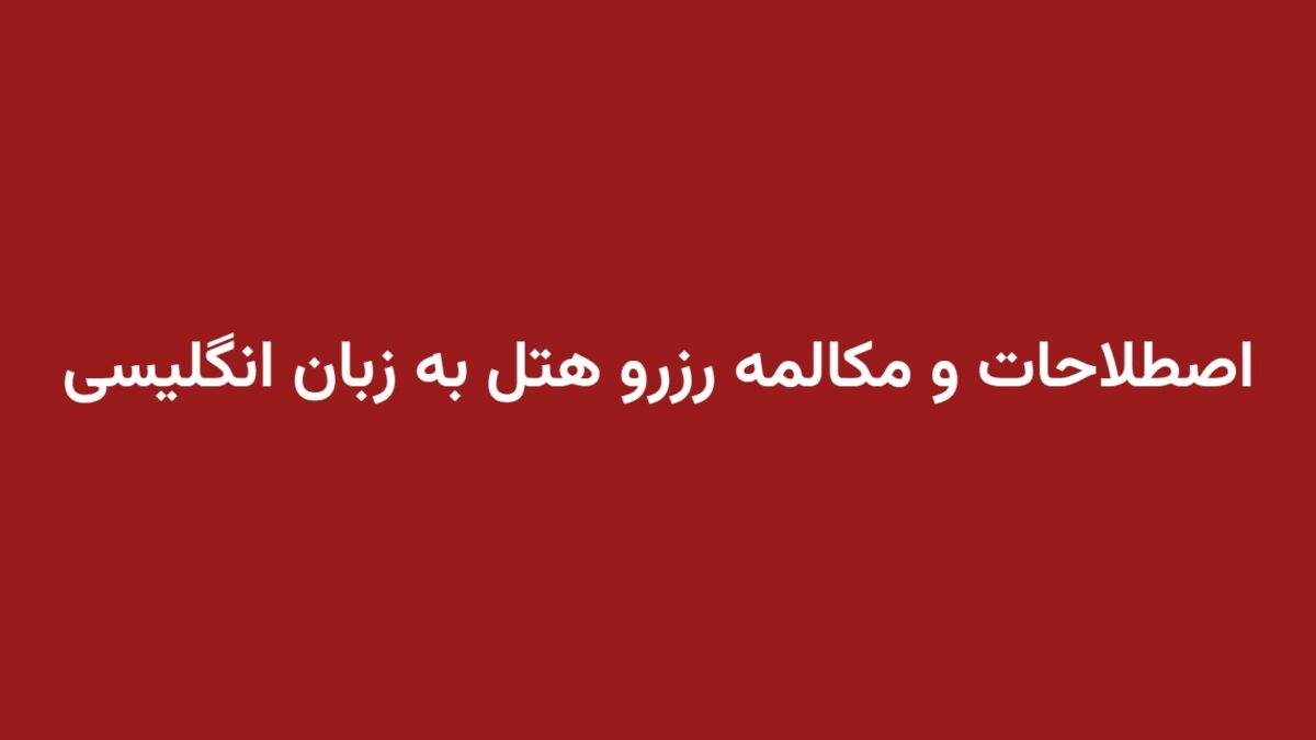 اصطلاحات و مکالمه رزرو هتل به زبان انگلیسی