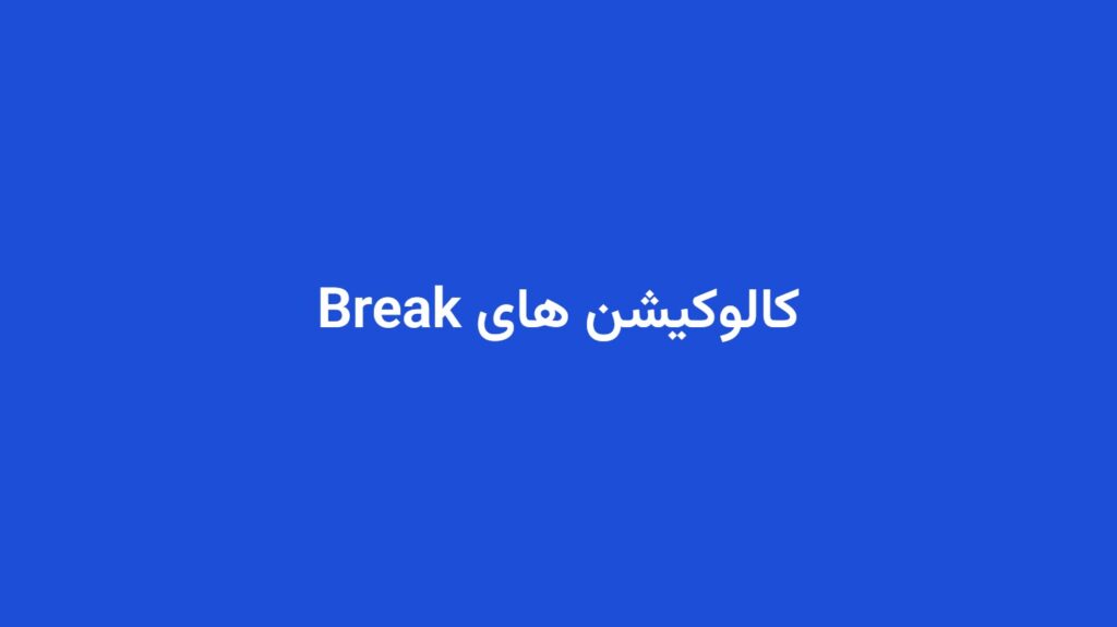 کالوکیشن های Break