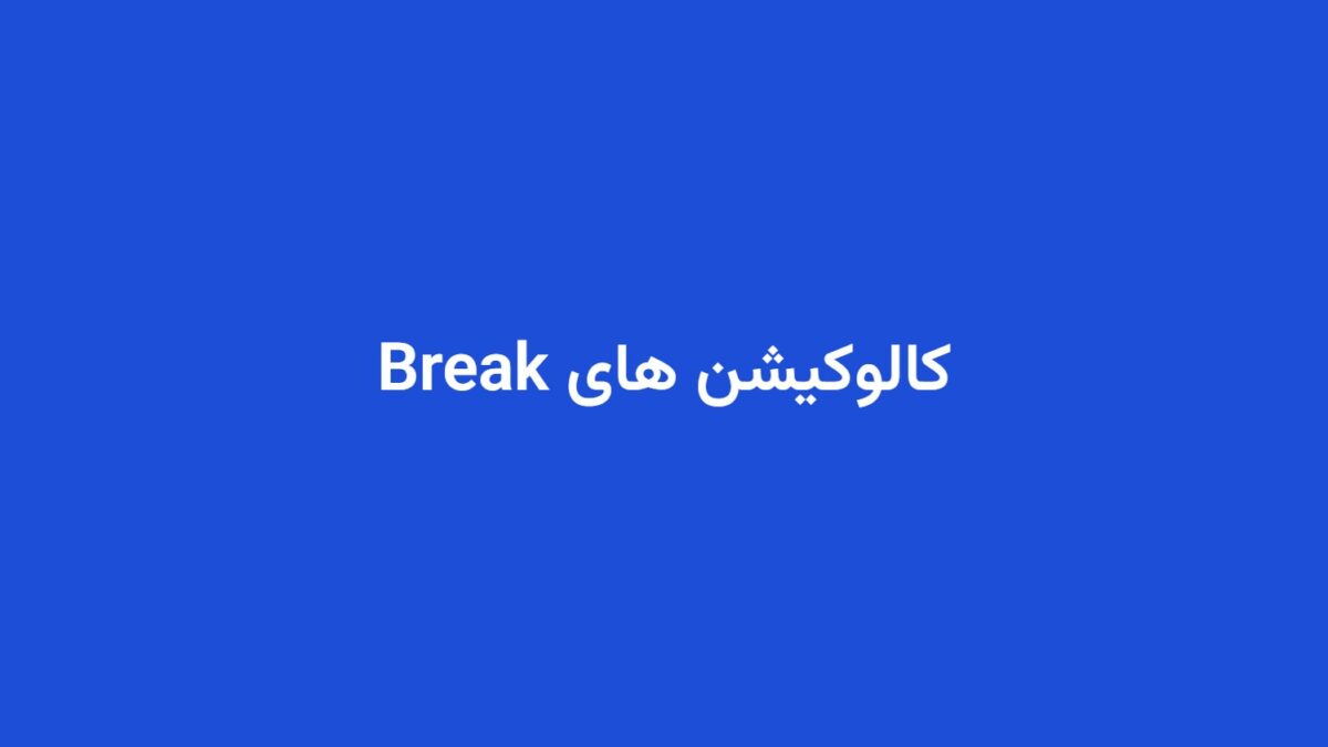کالوکیشن های Break