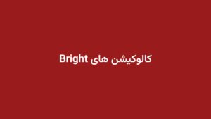 کالوکیشن های Bright