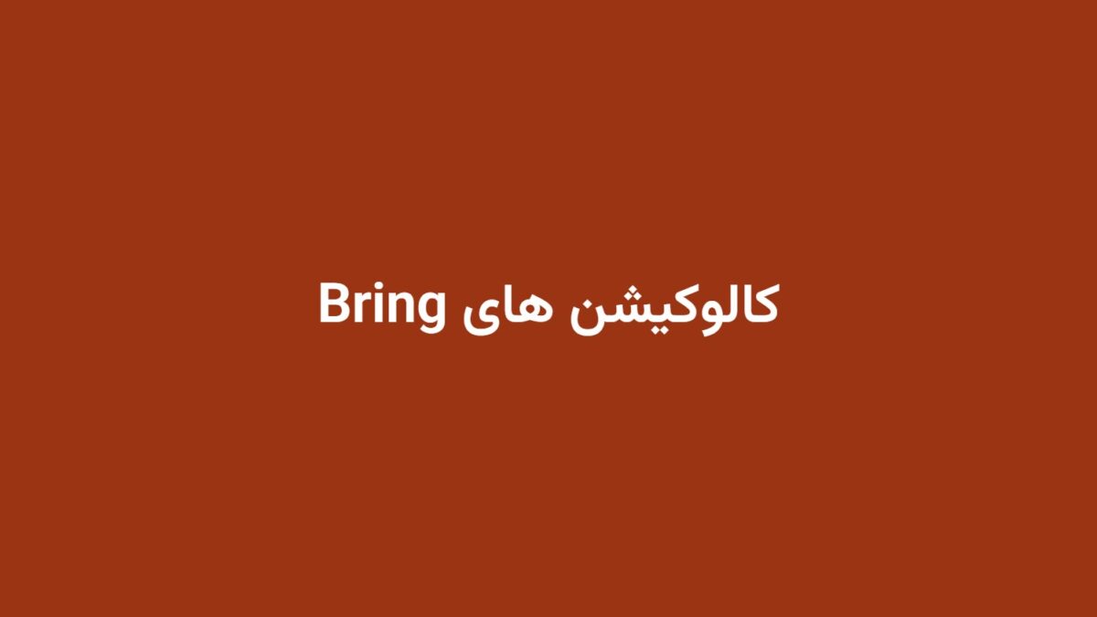 کالوکیشن های Bring