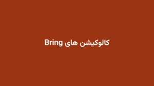 کالوکیشن های Bring