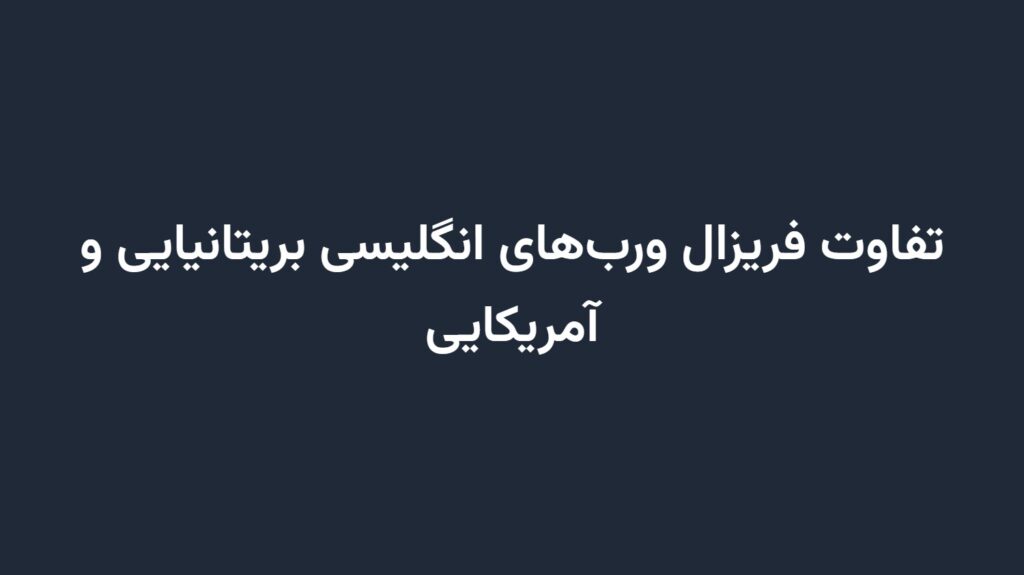 تفاوت فریزال ورب‌های انگلیسی بریتانیایی و آمریکایی