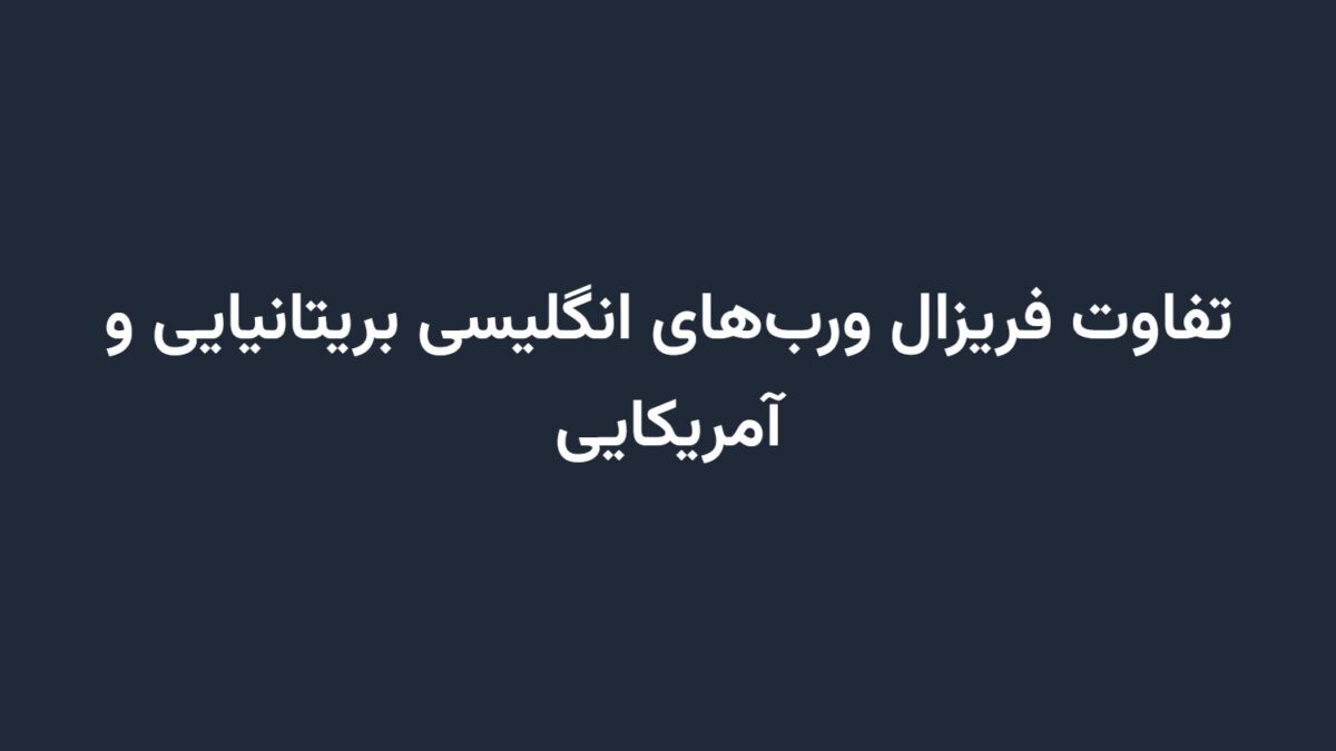 تفاوت فریزال ورب‌های انگلیسی بریتانیایی و آمریکایی