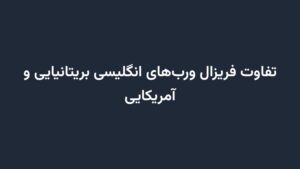 تفاوت فریزال ورب‌های انگلیسی بریتانیایی و آمریکایی