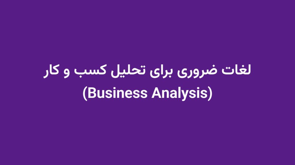 لغات ضروری برای تحلیل کسب و کار (Business Analysis)