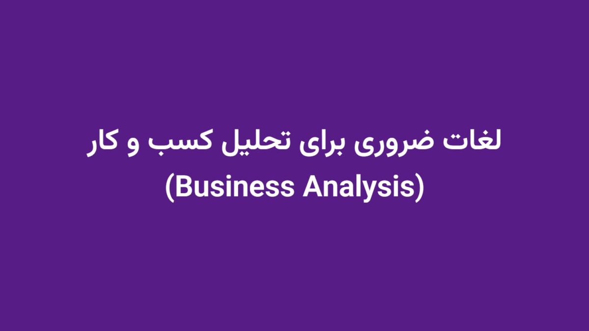 لغات ضروری برای تحلیل کسب و کار (Business Analysis)