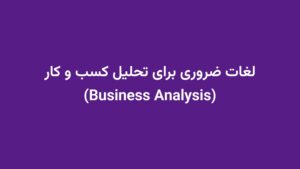 لغات ضروری برای تحلیل کسب و کار (Business Analysis)